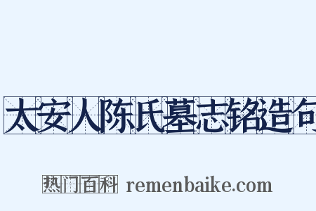 太安人陈氏墓志铭造句是什么意思的图片